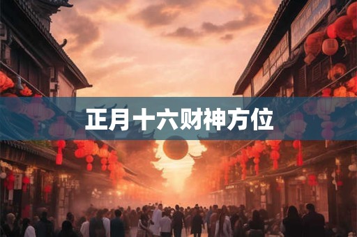 正月十六财神方位