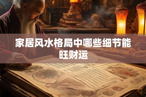 家居风水格局中哪些细节能旺财运