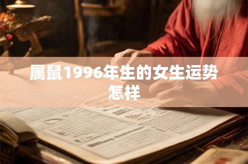 属鼠1996年生的女生运势怎样