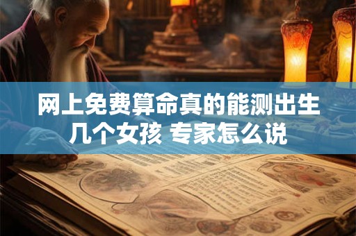 网上免费算命真的能测出生几个女孩 专家怎么说