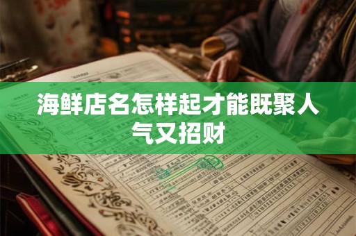 海鲜店名怎样起才能既聚人气又招财