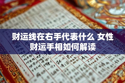 财运线在右手代表什么 女性财运手相如何解读