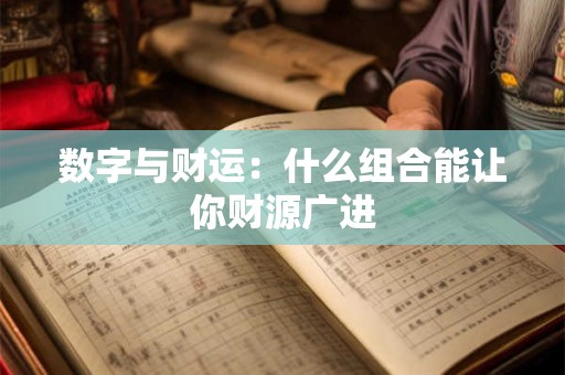 数字与财运：什么组合能让你财源广进
