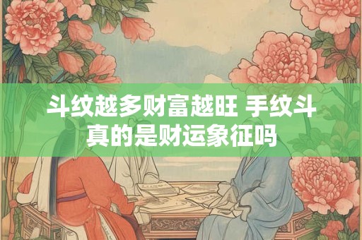 斗纹越多财富越旺 手纹斗真的是财运象征吗