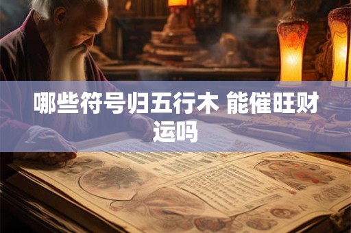 哪些符号归五行木 能催旺财运吗