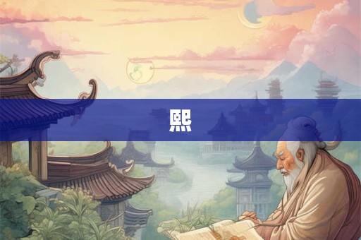 熙