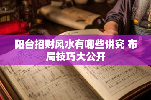 阳台招财风水有哪些讲究 布局技巧大公开