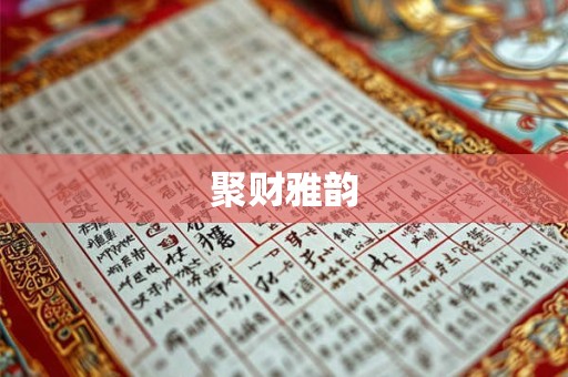 聚财雅韵