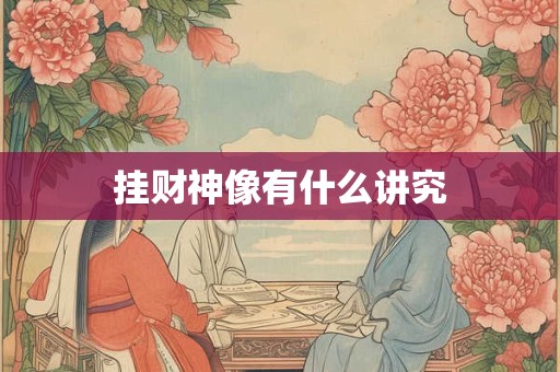 挂财神像有什么讲究
