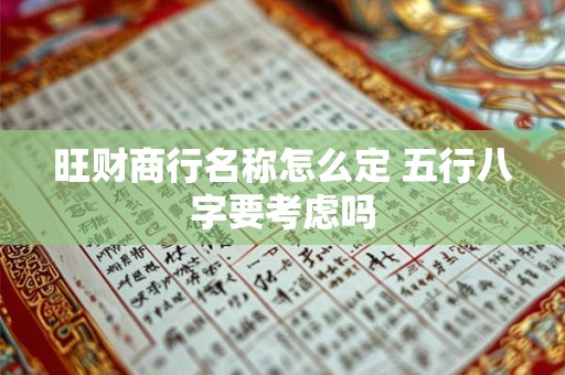 旺财商行名称怎么定 五行八字要考虑吗