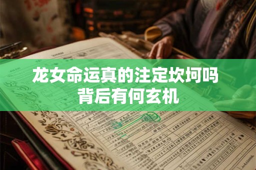 龙女命运真的注定坎坷吗 背后有何玄机