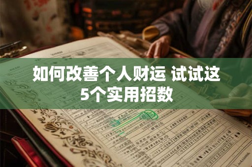 如何改善个人财运 试试这5个实用招数