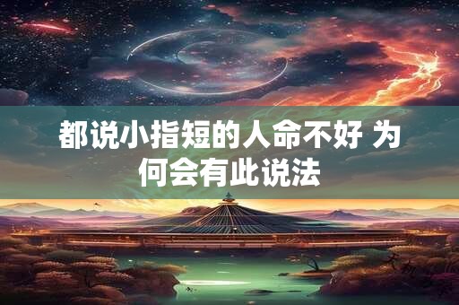 都说小指短的人命不好 为何会有此说法