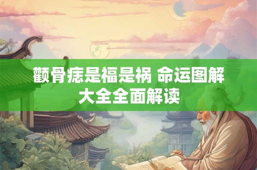 颧骨痣是福是祸 命运图解大全全面解读
