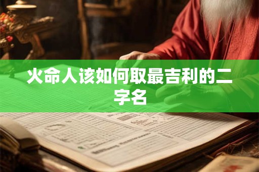 火命人该如何取最吉利的二字名