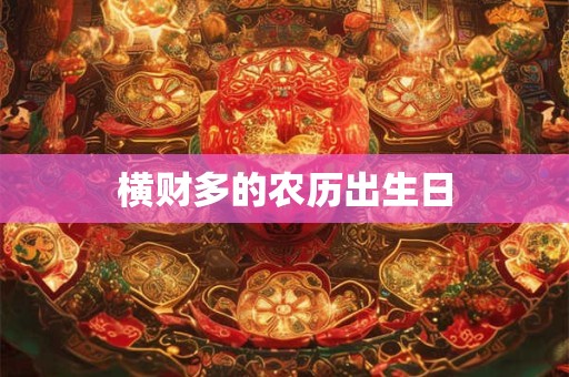 横财多的农历出生日
