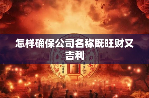 怎样确保公司名称既旺财又吉利