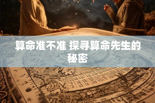 算命准不准 探寻算命先生的秘密