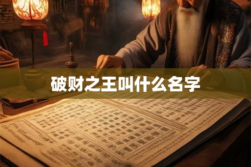 破财之王叫什么名字
