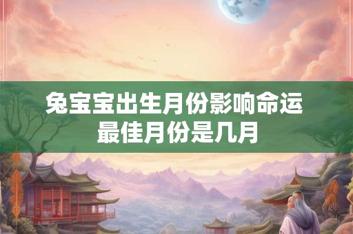 兔宝宝出生月份影响命运 最佳月份是几月