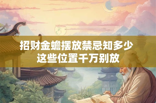 招财金蟾摆放禁忌知多少 这些位置千万别放