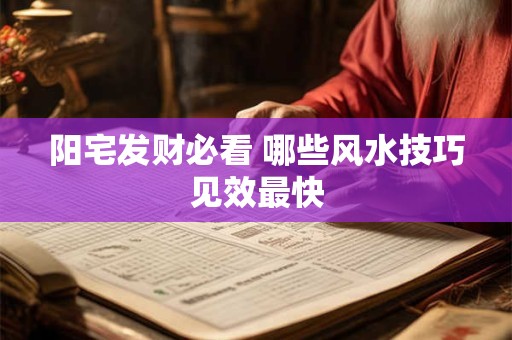 阳宅发财必看 哪些风水技巧见效最快