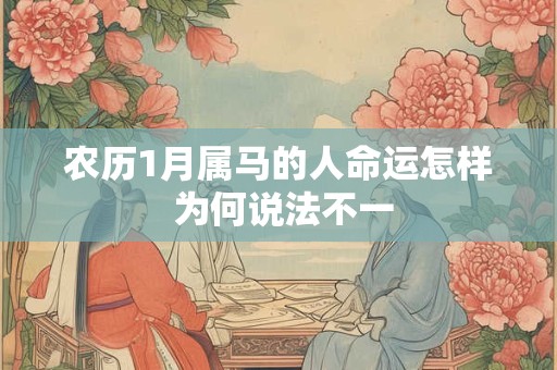 农历1月属马的人命运怎样 为何说法不一