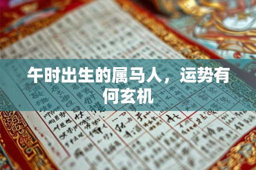 午时出生的属马人，运势有何玄机