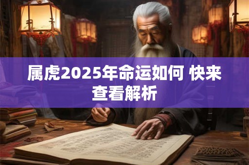 属虎2025年命运如何 快来查看解析