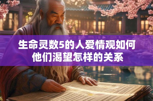 生命灵数5的人爱情观如何 他们渴望怎样的关系