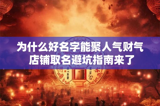 为什么好名字能聚人气财气 店铺取名避坑指南来了