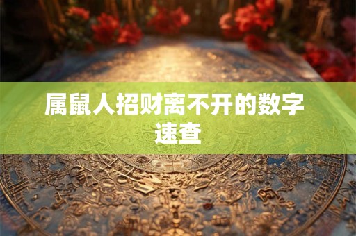 属鼠人招财离不开的数字 速查