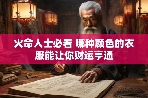 火命人士必看 哪种颜色的衣服能让你财运亨通