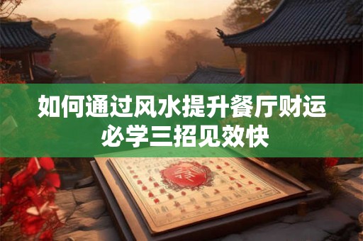 如何通过风水提升餐厅财运 必学三招见效快