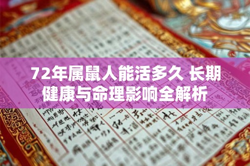 72年属鼠人能活多久 长期健康与命理影响全解析