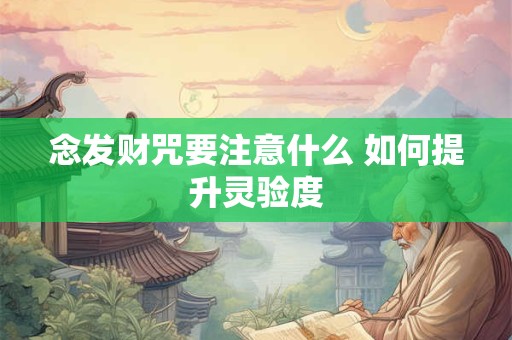 念发财咒要注意什么 如何提升灵验度