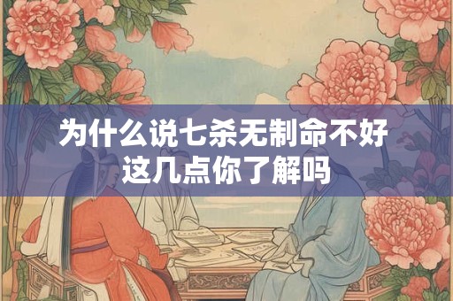 为什么说七杀无制命不好 这几点你了解吗