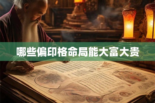 哪些偏印格命局能大富大贵