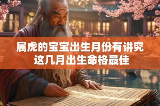 属虎的宝宝出生月份有讲究 这几月出生命格最佳
