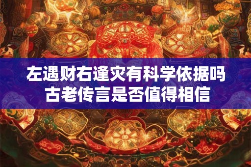 左遇财右逢灾有科学依据吗 古老传言是否值得相信