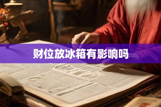 财位放冰箱有影响吗