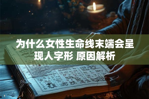 为什么女性生命线末端会呈现人字形 原因解析