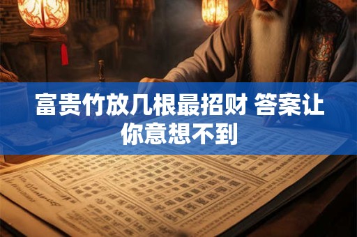 富贵竹放几根最招财 答案让你意想不到