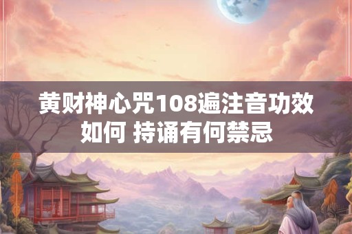 黄财神心咒108遍注音功效如何 持诵有何禁忌