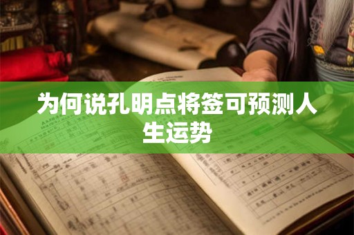 为何说孔明点将签可预测人生运势