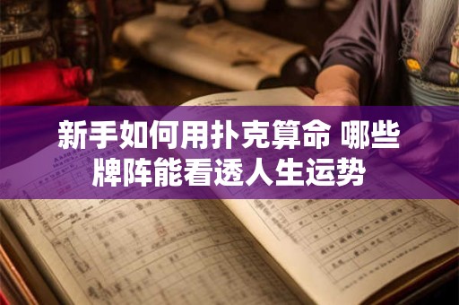 新手如何用扑克算命 哪些牌阵能看透人生运势