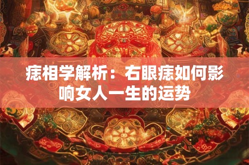 痣相学解析：右眼痣如何影响女人一生的运势