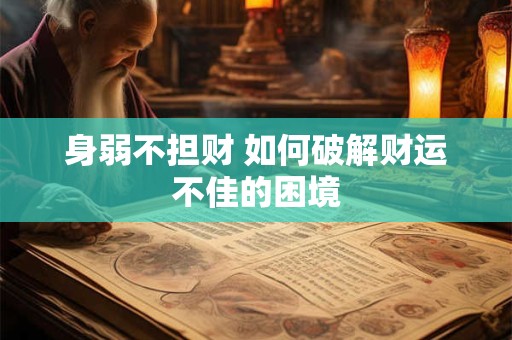 身弱不担财 如何破解财运不佳的困境
