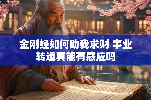 金刚经如何助我求财 事业转运真能有感应吗