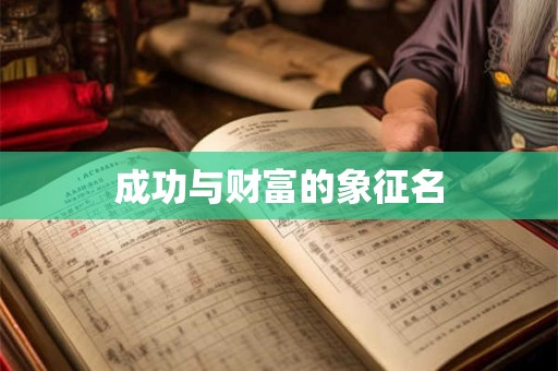 成功与财富的象征名